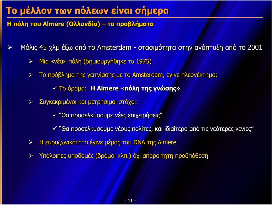 Almere «πόλη της γνώσης» Συγκεκριμένοι και μετρήσιμοι στόχοι: Θα προσελκύσουμε νέες επιχειρήσεις Θα προσελκύσουμε νέους πολίτες, και