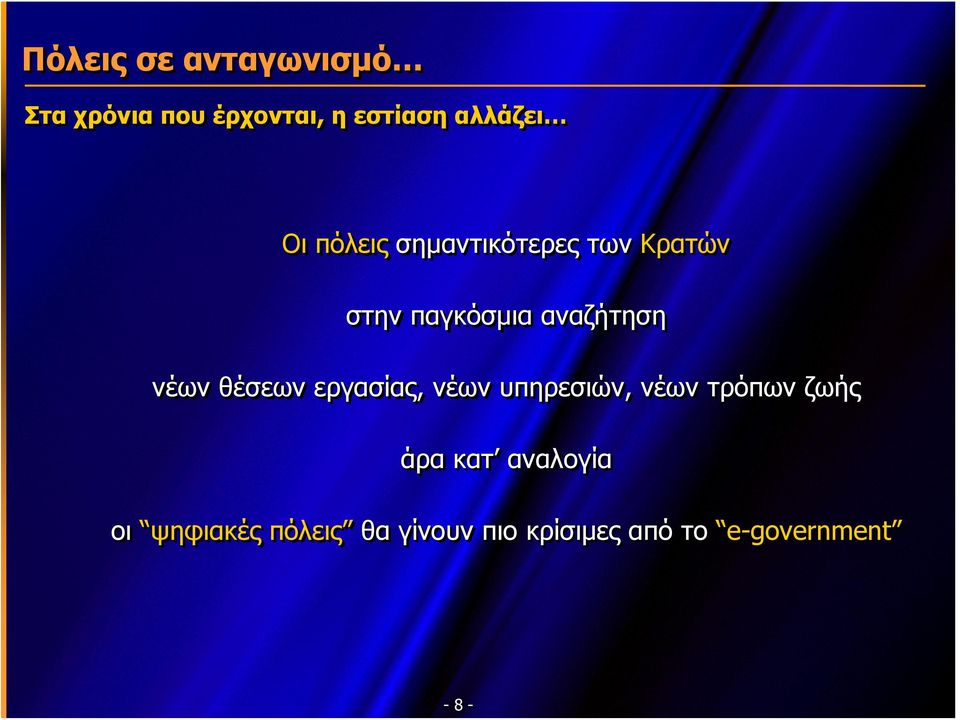 αναζήτηση νέων θέσεων εργασίας, νέων υπηρεσιών, νέων τρόπων ζωής