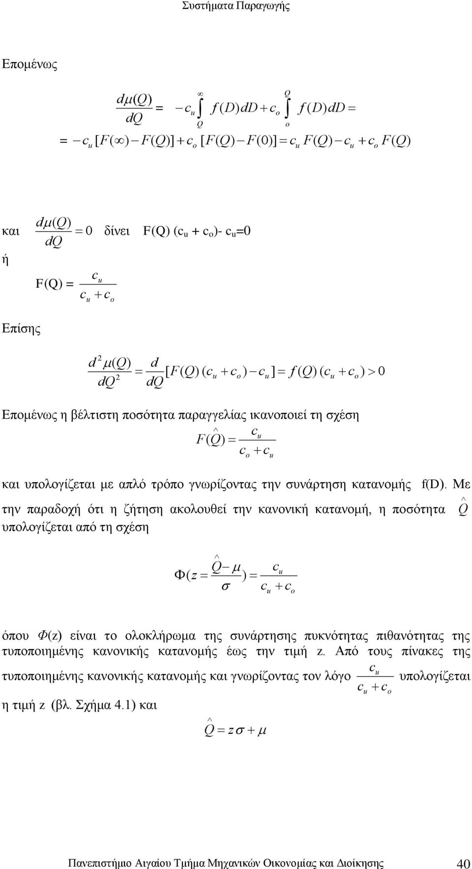 Με την παραδοχή ότι η ζήτηση ακολουθεί την κανονική κατανομή η ποσότητα υπολογίζεται από τη σχέση z όπου Φz είναι το ολοκλήρωμα της συνάρτησης