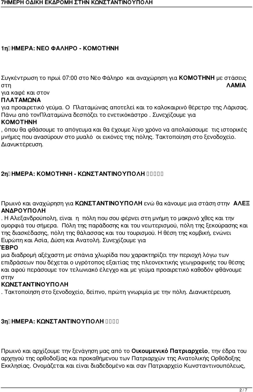 Συνεχίζουμε για ΚΟΜΟΤΗΝΗ, όπου θα φθάσουμε το απόγευμα και θα έχουμε λίγο χρόνο να απολαύσουμε τις ιστορικές μνήμες που ανασύρουν στο μυαλό οι εικόνες της πόλης. Τακτοποίηση στο ξενοδοχείο.