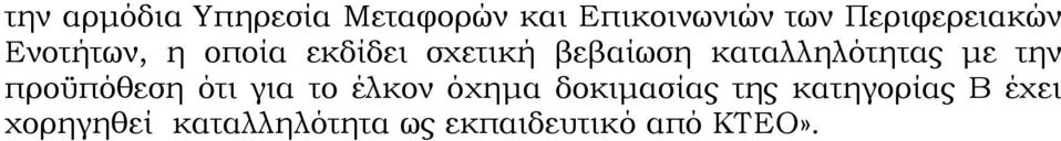 καταλληλότητας με την προϋπόθεση ότι για το έλκον όχημα