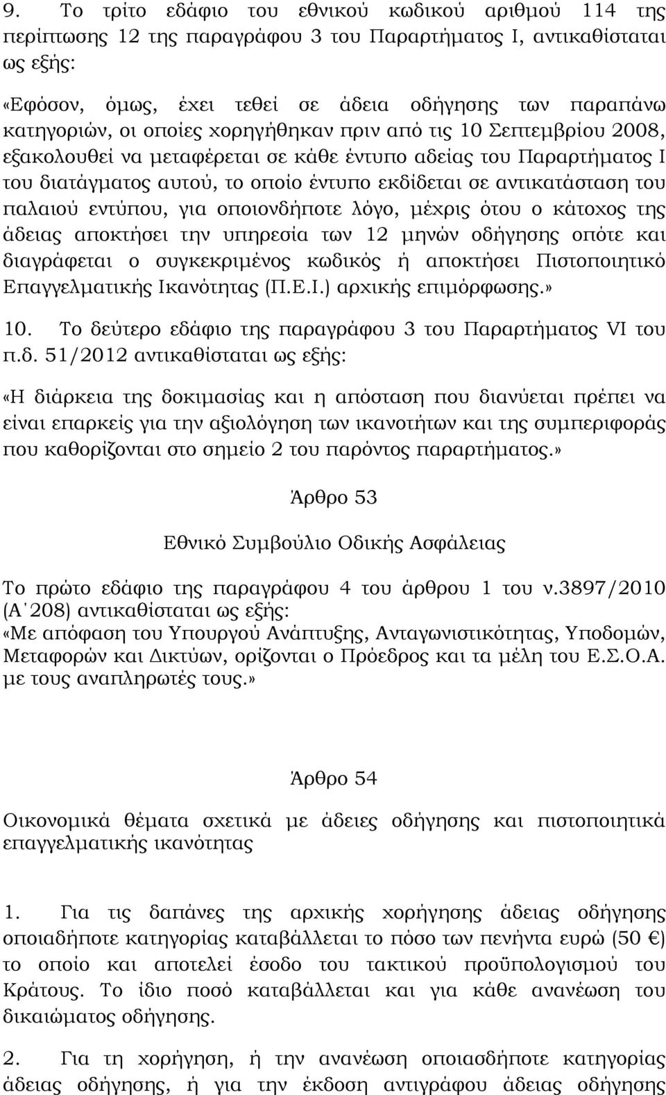 παλαιού εντύπου, για οποιονδήποτε λόγο, μέχρις ότου ο κάτοχος της άδειας αποκτήσει την υπηρεσία των 12 μηνών οδήγησης οπότε και διαγράφεται ο συγκεκριμένος κωδικός ή αποκτήσει Πιστοποιητικό