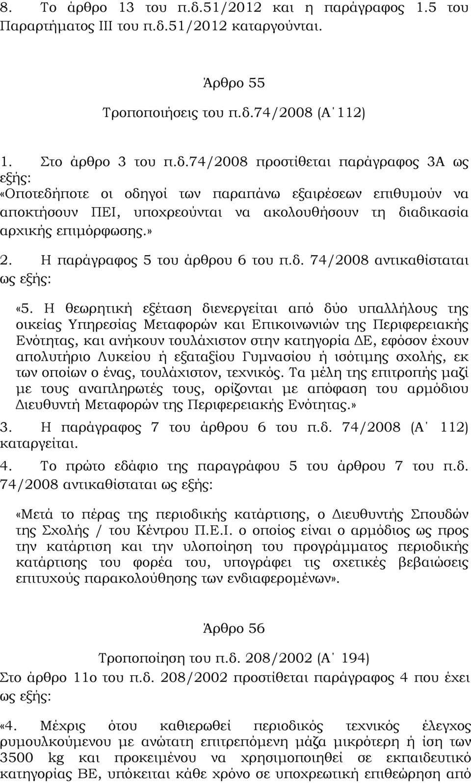 51/2012 καταργούνται. Άρθρο 55 Τροποποιήσεις του π.δ.