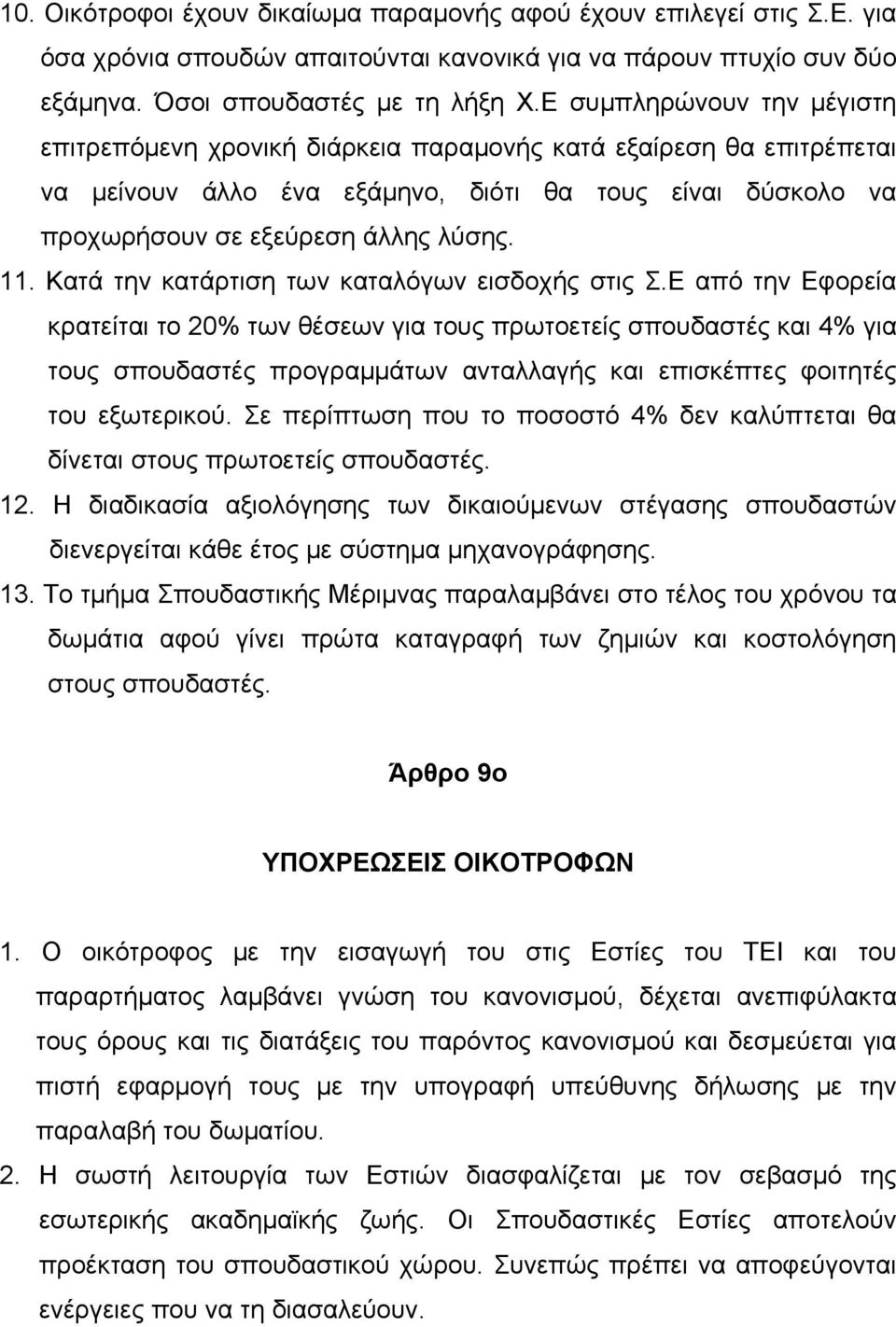 Κατά την κατάρτιση των καταλόγων εισδοχής στις Σ.