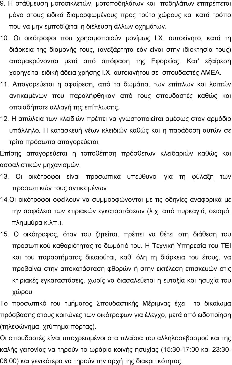 Κατ εξαίρεση χορηγείται ειδική άδεια χρήσης Ι.Χ. αυτοκινήτου σε σπουδαστές ΑΜΕΑ. 11.