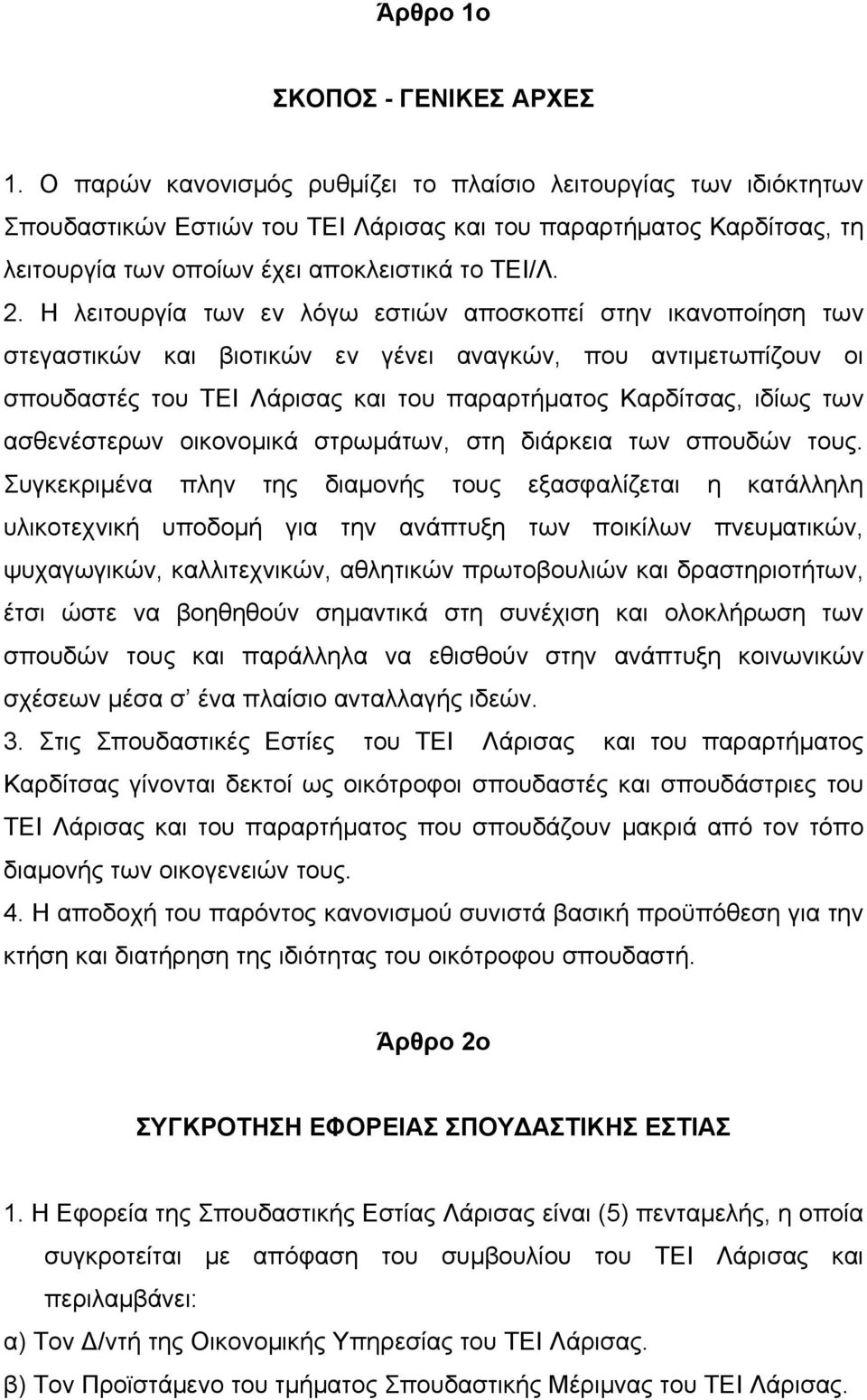 Η λειτουργία των εν λόγω εστιών αποσκοπεί στην ικανοποίηση των στεγαστικών και βιοτικών εν γένει αναγκών, που αντιμετωπίζουν οι σπουδαστές του ΤΕΙ Λάρισας και του παραρτήματος Καρδίτσας, ιδίως των