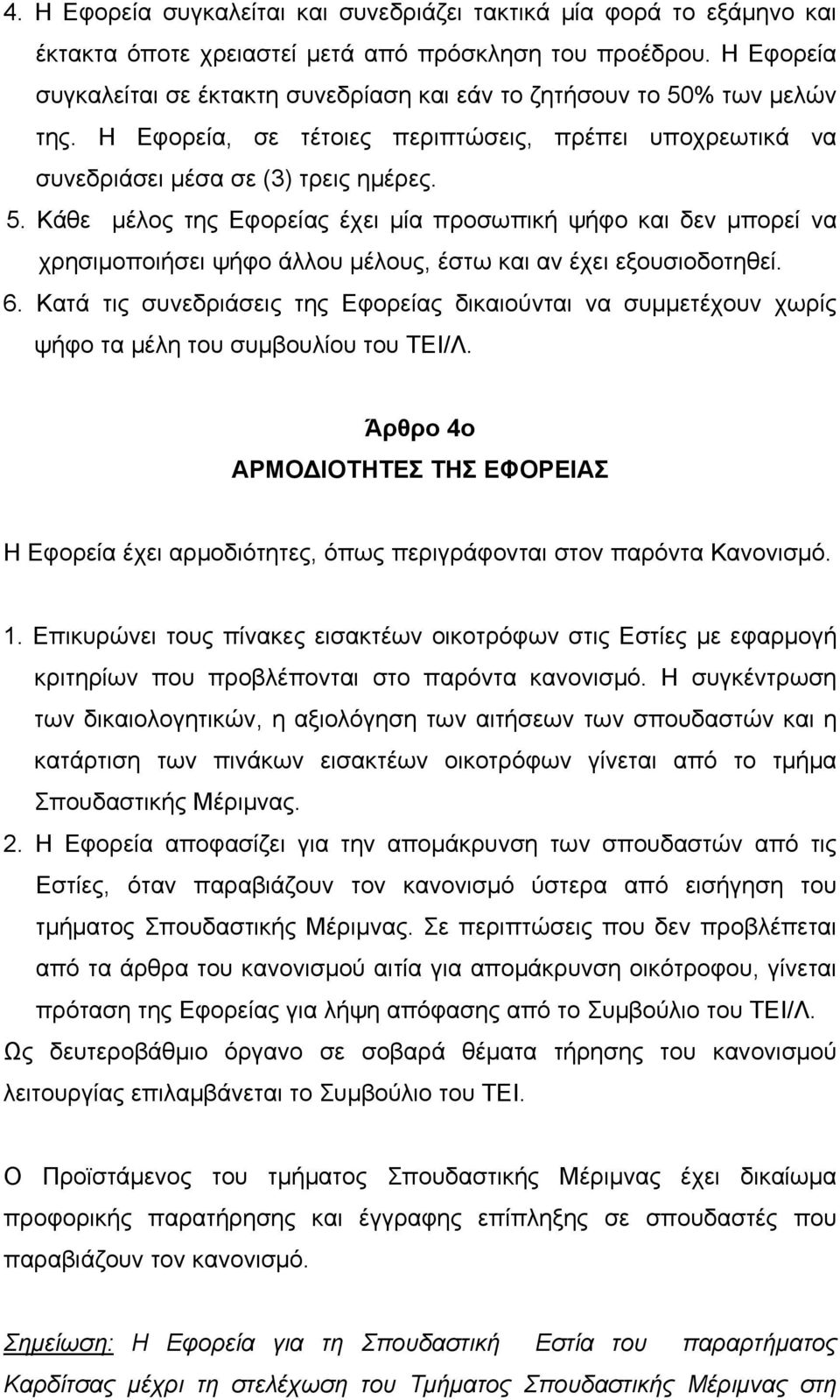 % των μελών της. Η Εφορεία, σε τέτοιες περιπτώσεις, πρέπει υποχρεωτικά να συνεδριάσει μέσα σε (3) τρεις ημέρες. 5.