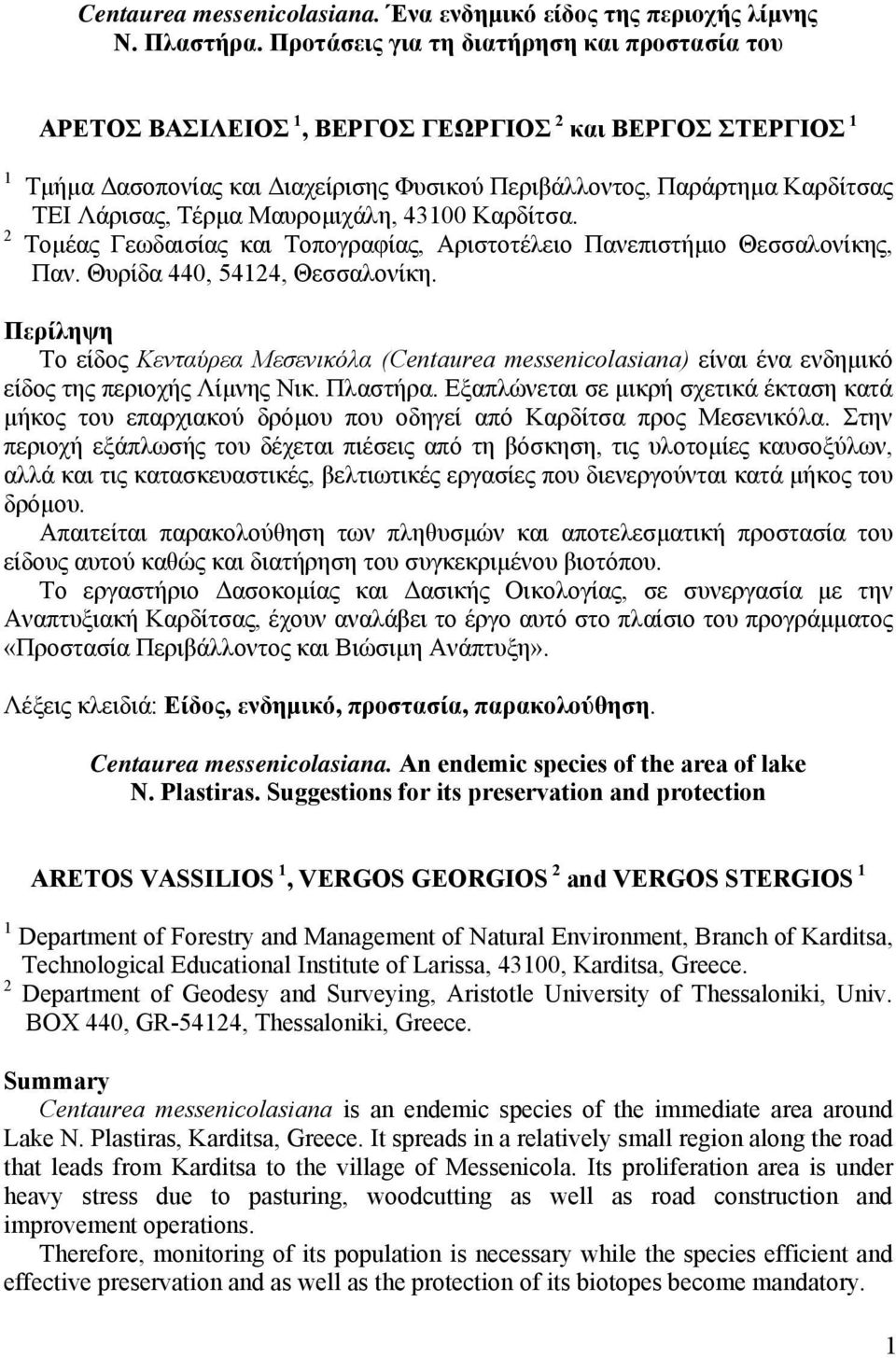 Μαυροµιχάλη, 43100 Καρδίτσα. 2 Τοµέας Γεωδαισίας και Τοπογραφίας, Αριστοτέλειο Πανεπιστήµιο Θεσσαλονίκης, Παν. Θυρίδα 440, 54124, Θεσσαλονίκη.