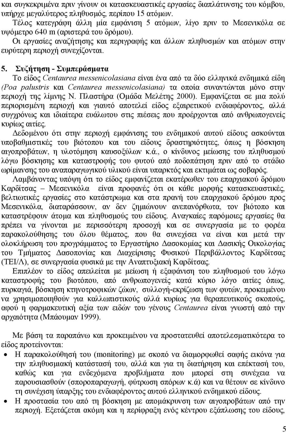 Οι εργασίες αναζήτησης και περιγραφής και άλλων πληθυσµών και ατόµων στην ευρύτερη περιοχή συνεχίζονται. 5.