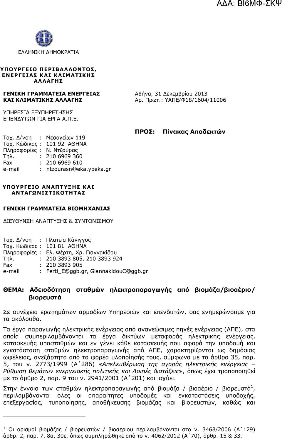 : 210 6969 360 Fax : 210 6969 610 e-mail : ntzourasn@eka.ypeka.gr ΠΡΟΣ: Πίνακας Αποδεκτών ΥΠΟΥΡΓΕΙΟ ΑΝΑΠΤΥΞΗΣ ΚΑΙ ΑΝΤΑΓΩΝΙΣΤΙΚΟΤΗΤΑΣ ΓΕΝΙΚΗ ΓΡΑΜΜΑΤΕΙΑ ΒΙΟΜΗΧΑΝΙΑΣ ΙΕΥΘΥΝΣΗ ΑΝΑΠΤΥΞΗΣ & ΣΥΝΤΟΝΙΣΜΟΥ Ταχ.