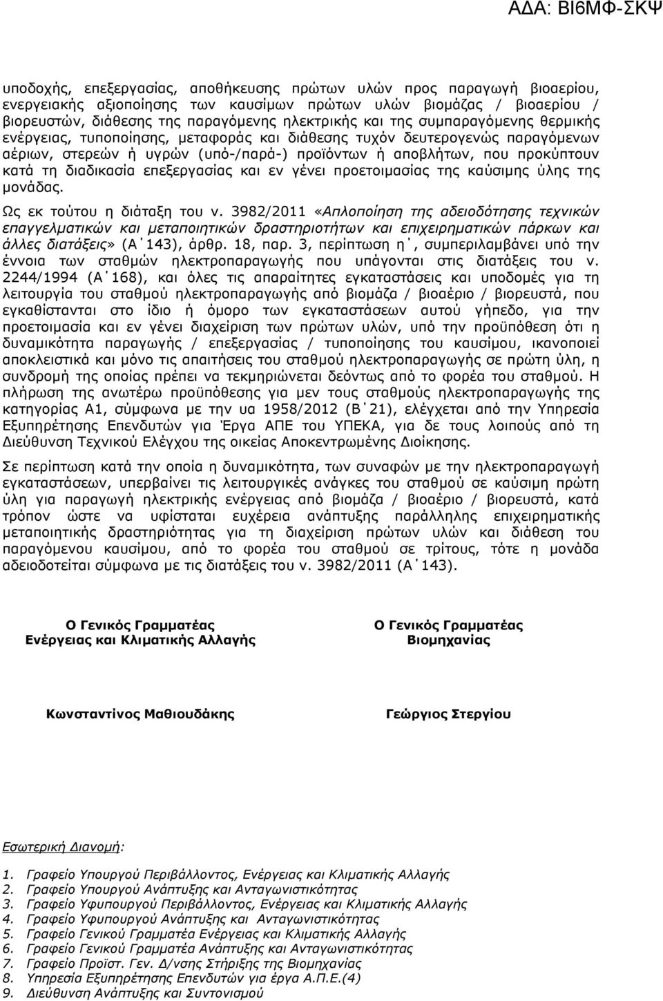 επεξεργασίας και εν γένει προετοιµασίας της καύσιµης ύλης της µονάδας. Ως εκ τούτου η διάταξη του ν.