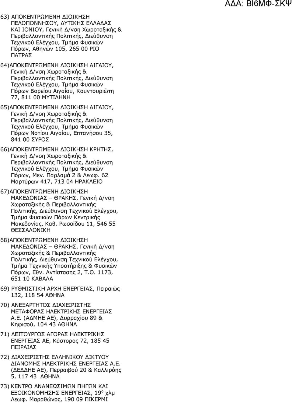 62 Μαρτύρων 417, 713 04 ΗΡΑΚΛΕΙΟ 67)ΑΠΟΚΕΝΤΡΩΜΕΝΗ ΙΟΙΚΗΣΗ ΜΑΚΕ ΟΝΙΑΣ ΘΡΑΚΗΣ, Γενική /νση Τµήµα Φυσικών Πόρων Κεντρικής Μακεδονίας, Καθ.