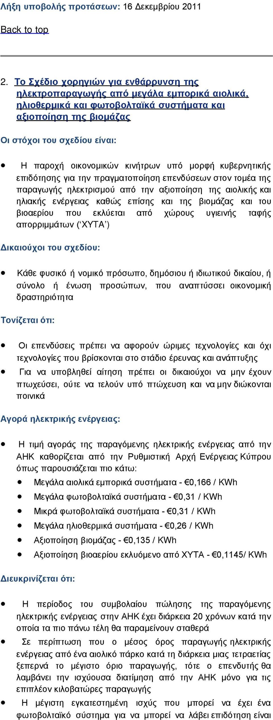 οικονομικών κινήτρων υπό μορφή κυβερνητικής επιδότησης για την πραγματοποίηση επενδύσεων στον τομέα της παραγωγής ηλεκτρισμού από την αξιοποίηση της αιολικής και ηλιακής ενέργειας καθώς επίσης και