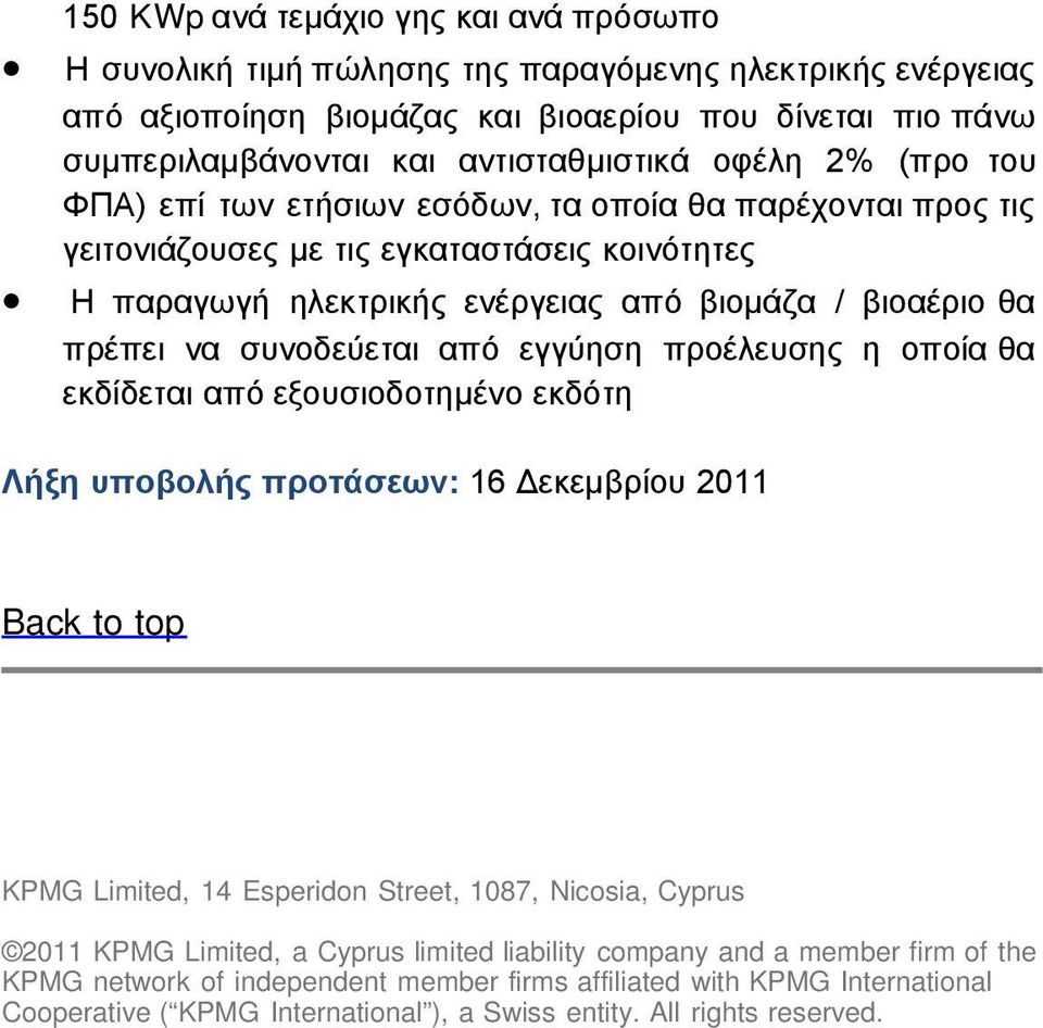 συνοδεύεται από εγγύηση προέλευσης η οποία θα εκδίδεται από εξουσιοδοτημένο εκδότη Λήξη υποβολής προτάσεων: 16 Δεκεμβρίου 2011 Back to top KPMG Limited, 14 Esperidon Street, 1087, Nicosia, Cyprus