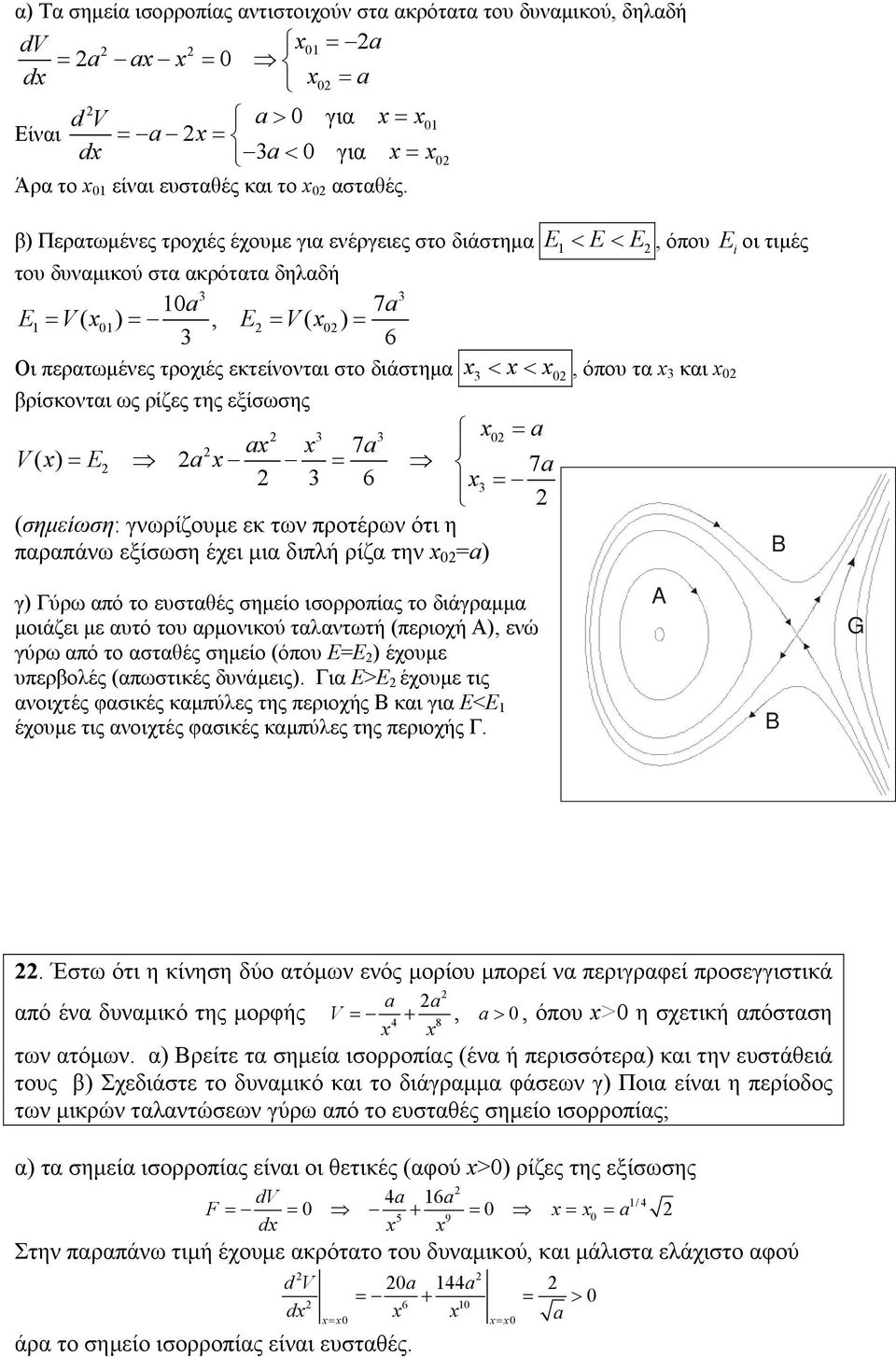 και βρίσκονται ως ρίζες της εξίσωσης 7 V( ) E 7 6 (σηµείωση: γνωρίζουµε εκ των προτέρων ότι η παραπάνω εξίσωση έχει µια διπλή ρίζα την ) B γ) Γύρω από το ευσταθές σηµείο ισορροπίας το διάγραµµα