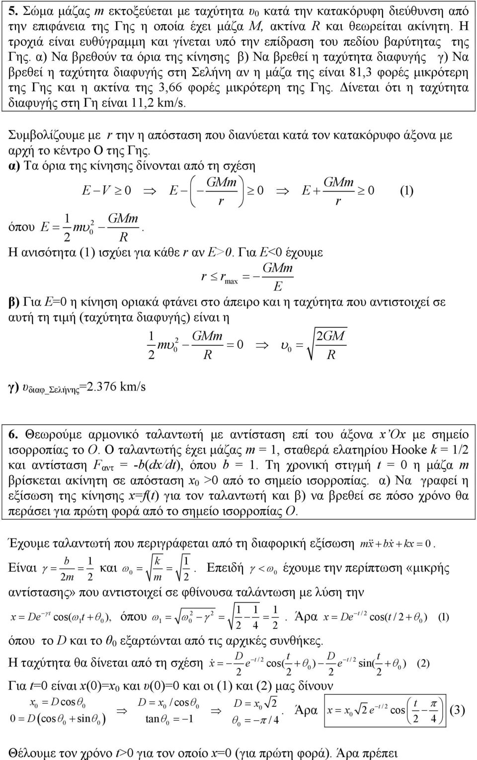 α) Να βρεθούν τα όρια της κίνησης β) Να βρεθεί η ταχύτητα διαφυγής γ) Να βρεθεί η ταχύτητα διαφυγής στη Σελήνη αν η µάζα της είναι 8, φορές µικρότερη της Γης και η ακτίνα της,66 φορές µικρότερη της