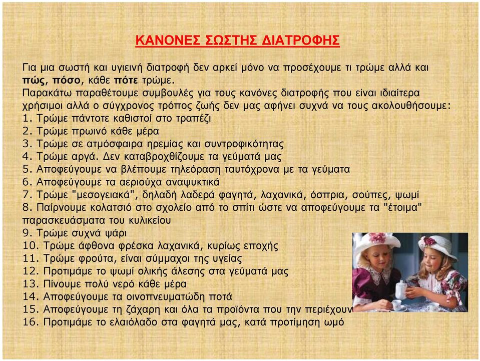 Τρώμε πρωινό κάθε μέρα 3. Τρώμε σε ατμόσφαιρα ηρεμίας και συντροφικότητας 4. Τρώμε αργά. Δεν καταβροχθίζουμε τα γεύματά μας 5. Αποφεύγουμε να βλέπουμε τηλεόραση ταυτόχρονα με τα γεύματα 6.