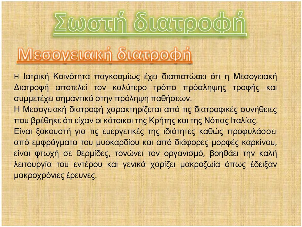 Η Μεσογειακή διατροφή χαρακτηρίζεται από τις διατροφικές συνήθειες που βρέθηκε ότι είχαν οι κάτοικοι της Κρήτης και της Νότιας Ιταλίας.