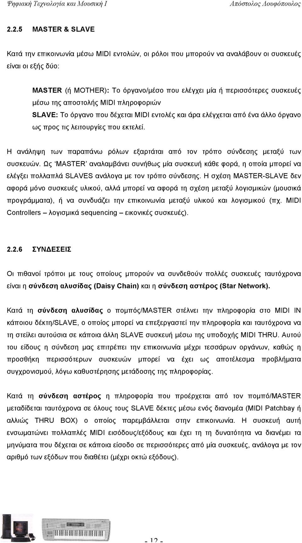 Η ανάληψη των παραπάνω ρόλων εξαρτάται από τον τρόπο σύνδεσης µεταξύ των συσκευών.