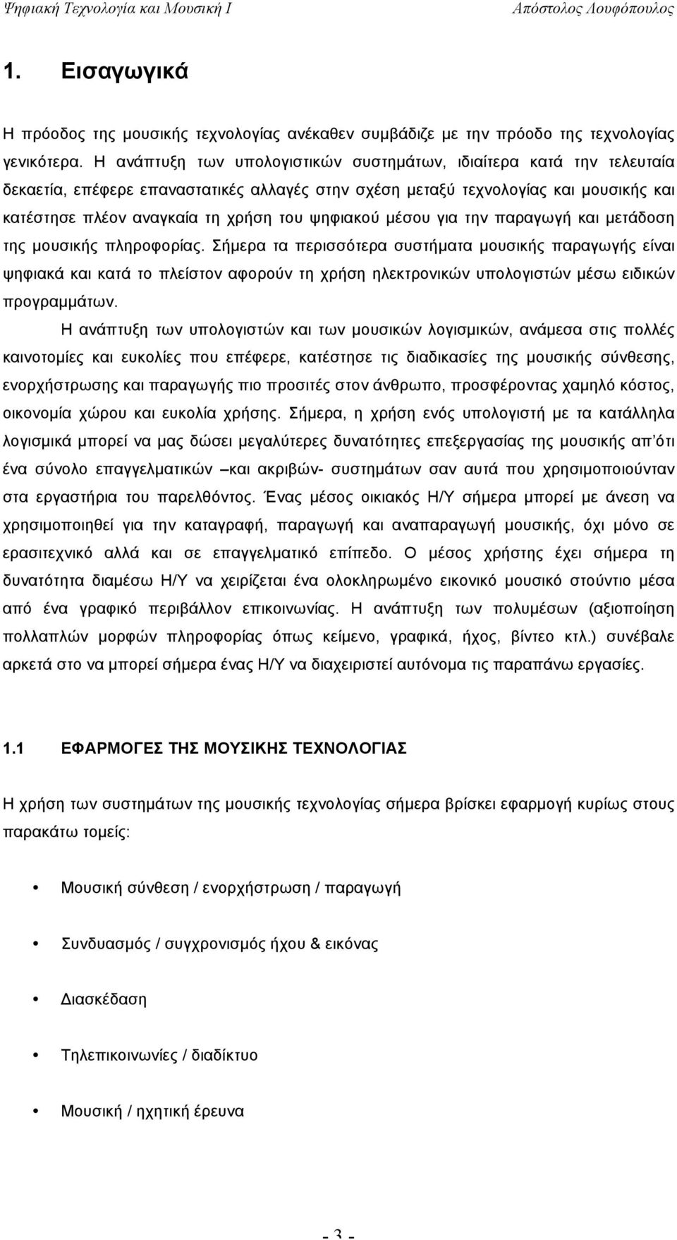 ψηφιακού µέσου για την παραγωγή και µετάδοση της µουσικής πληροφορίας.