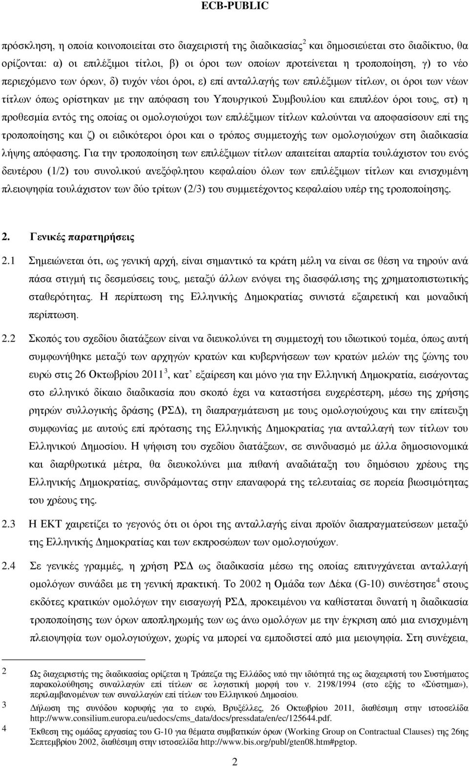 προθεσμία εντός της οποίας οι ομολογιούχοι των επιλέξιμων τίτλων καλούνται να αποφασίσουν επί της τροποποίησης και ζ) οι ειδικότεροι όροι και ο τρόπος συμμετοχής των ομολογιούχων στη διαδικασία λήψης