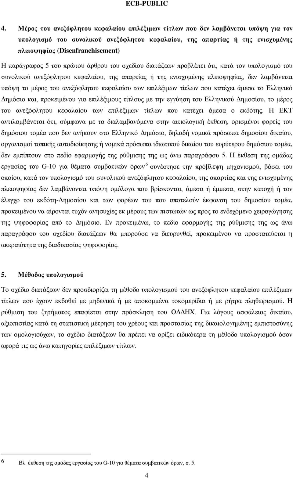 του ανεξόφλητου κεφαλαίου των επιλέξιμων τίτλων που κατέχει άμεσα το Ελληνικό Δημόσιο και, προκειμένου για επιλέξιμους τίτλους με την εγγύηση του Ελληνικού Δημοσίου, το μέρος του ανεξόφλητου
