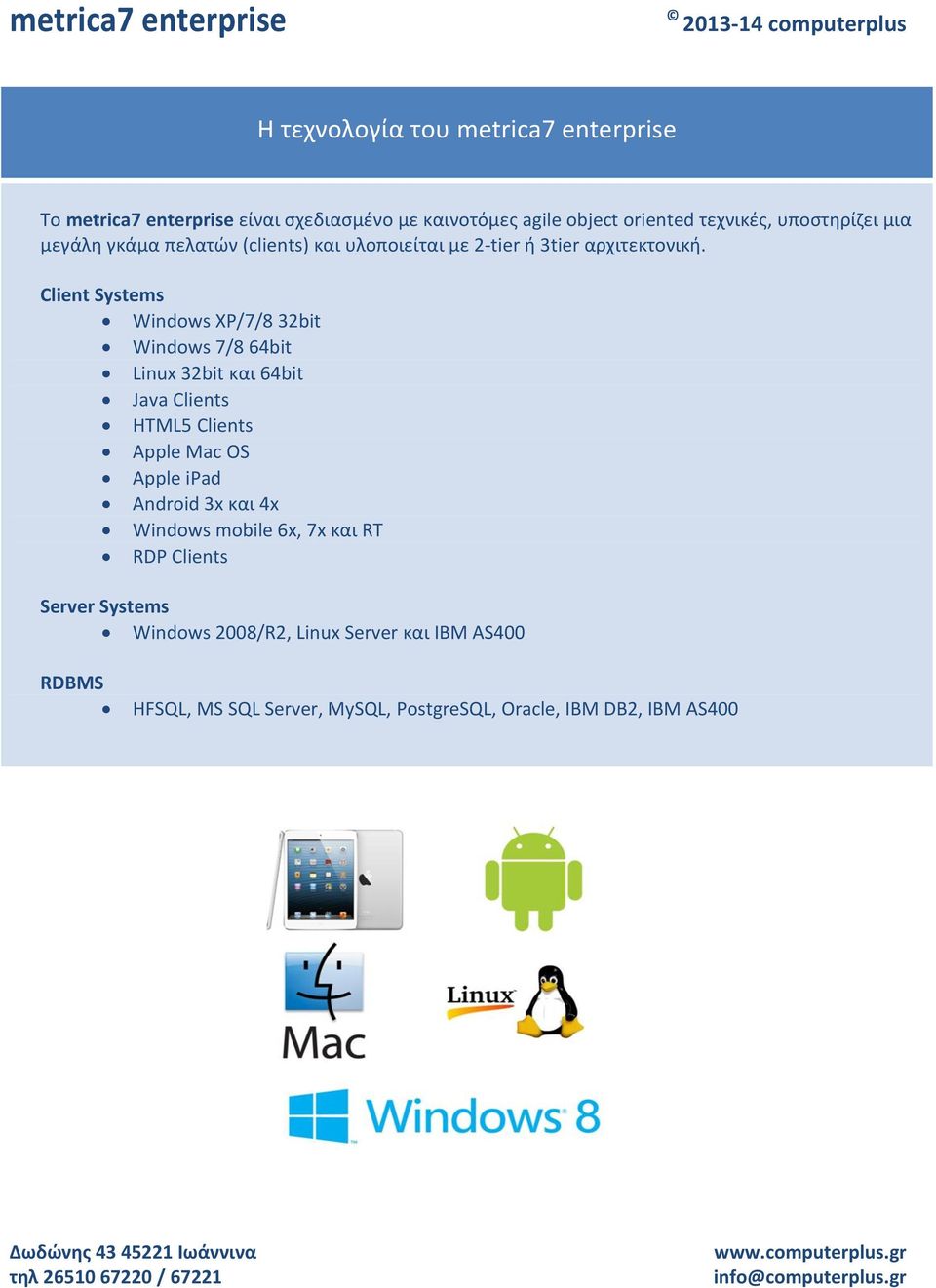 Client Systems Windows XP/7/8 32bit Windows 7/8 64bit Linux 32bit και 64bit Java Clients HTML5 Clients Apple Mac OS Apple ipad Android