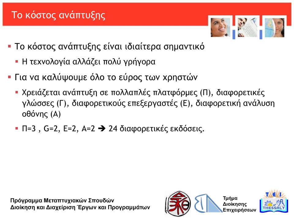 ανάπτυξη σε πολλαπλές πλατφόρμες (Π), διαφορετικές γλώσσες (Γ), διαφορετικούς