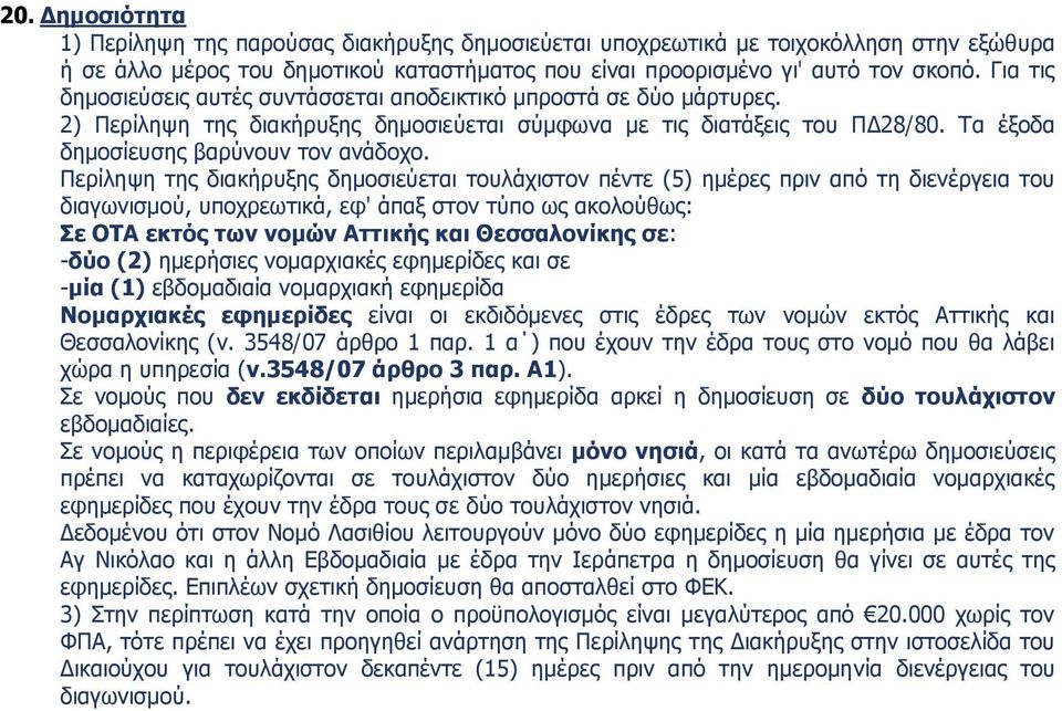 Περίληψη της διακήρυξης δημοσιεύεται τουλάχιστον πέντε (5) ημέρες πριν από τη διενέργεια του διαγωνισμού, υποχρεωτικά, εφ' άπαξ στον τύπο ως ακολούθως: Σε ΟΤΑ εκτός των νομών Αττικής και Θεσσαλονίκης