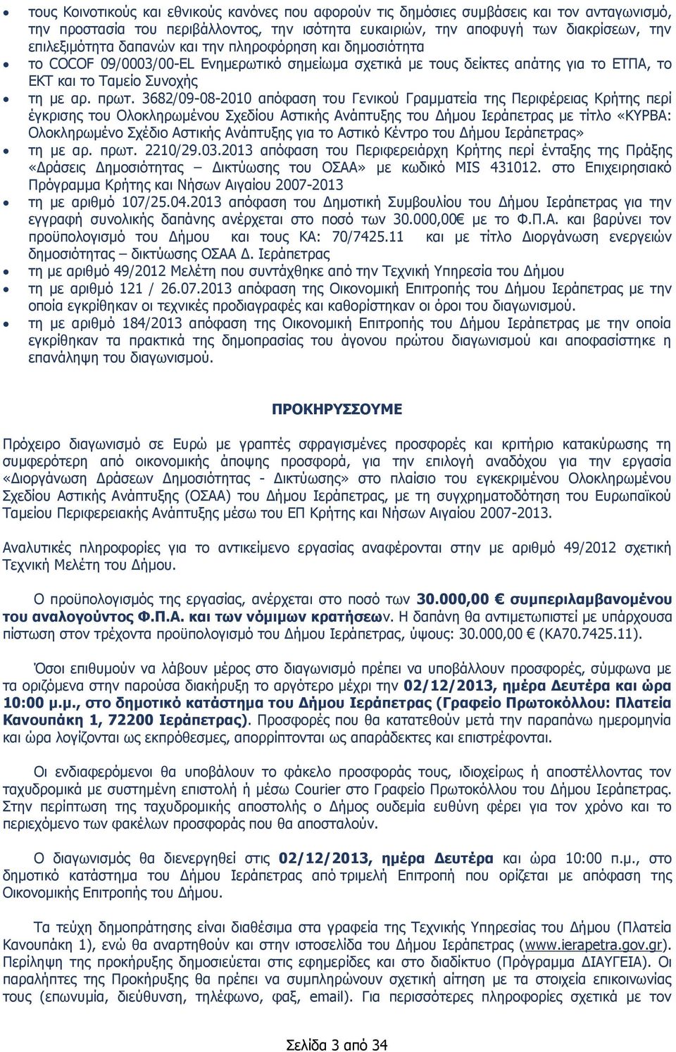 3682/09-08-2010 απόφαση του Γενικού Γραμματεία της Περιφέρειας Κρήτης περί έγκρισης του Ολοκληρωμένου Σχεδίου Αστικής Ανάπτυξης του Δήμου Ιεράπετρας με τίτλο «ΚΥΡΒΑ: Ολοκληρωμένο Σχέδιο Αστικής