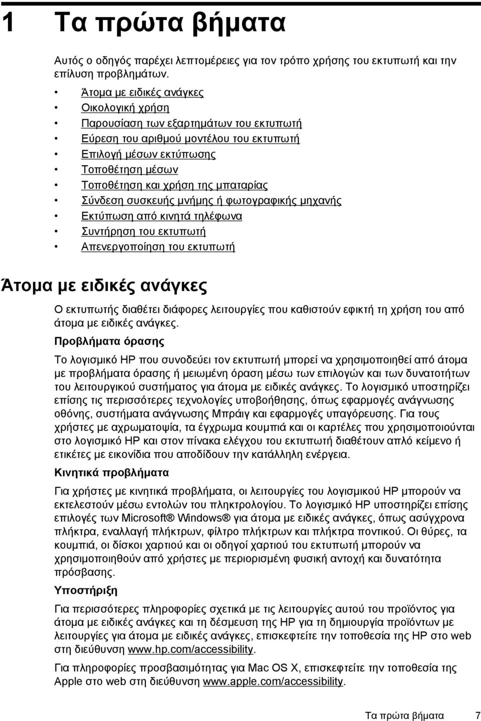 Σύνδεση συσκευής μνήμης ή φωτογραφικής μηχανής Εκτύπωση από κινητά τηλέφωνα Συντήρηση του εκτυπωτή Απενεργοποίηση του εκτυπωτή Άτομα με ειδικές ανάγκες Ο εκτυπωτής διαθέτει διάφορες λειτουργίες που