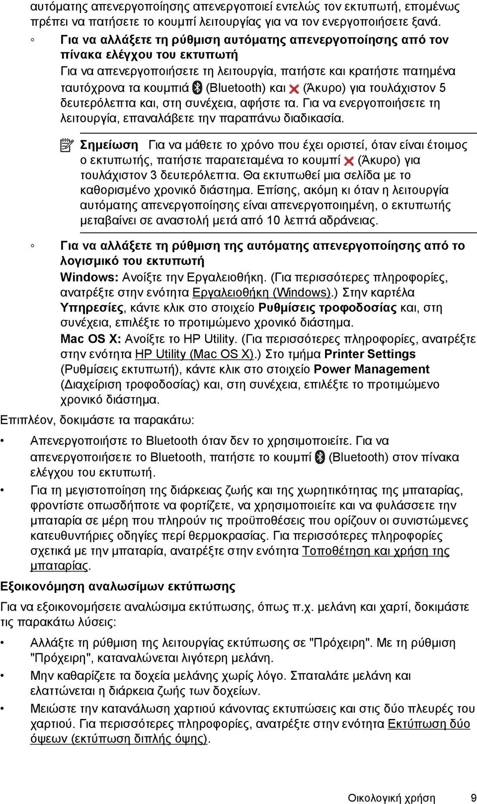 (Άκυρο) για τουλάχιστον 5 δευτερόλεπτα και, στη συνέχεια, αφήστε τα. Για να ενεργοποιήσετε τη λειτουργία, επαναλάβετε την παραπάνω διαδικασία.