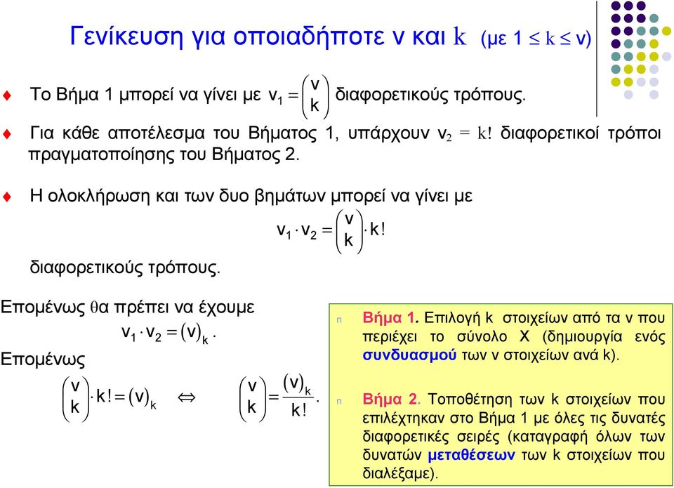 Επομένως θα πρέπει να έχουμε ν ν ν. Επομένως ν k! ν k = ( ) =( ) 1 2 k k ( ν) k ν = k k!. Βήμα 1.