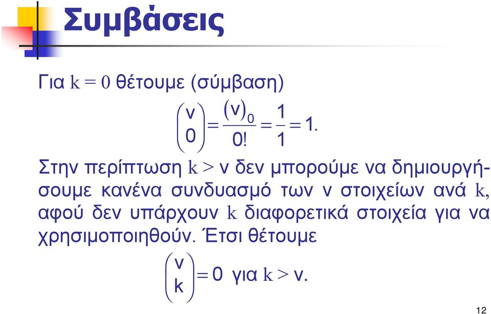 συνδυασμό των ν στοιχείων ανά k, αφού δεν υπάρχουν k