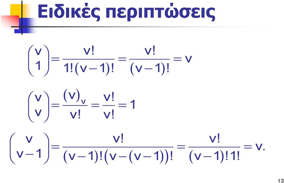 ν! ν 1 = = = ν 1! ν ν 1! ν 1!1! ( ) ( ) ( ) ( ) ν.