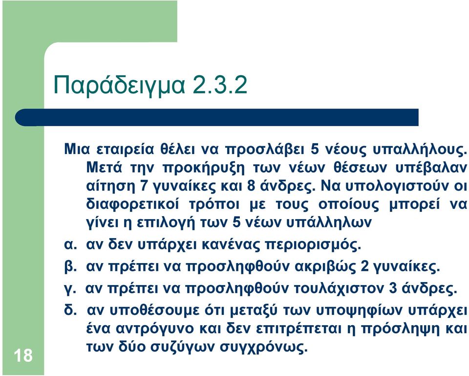 Να υπολογιστούν οι διαφορετικοί τρόποι με τους οποίους μπορεί να γίνει ηεπιλογή των 5 νέωνυπάλληλων α.