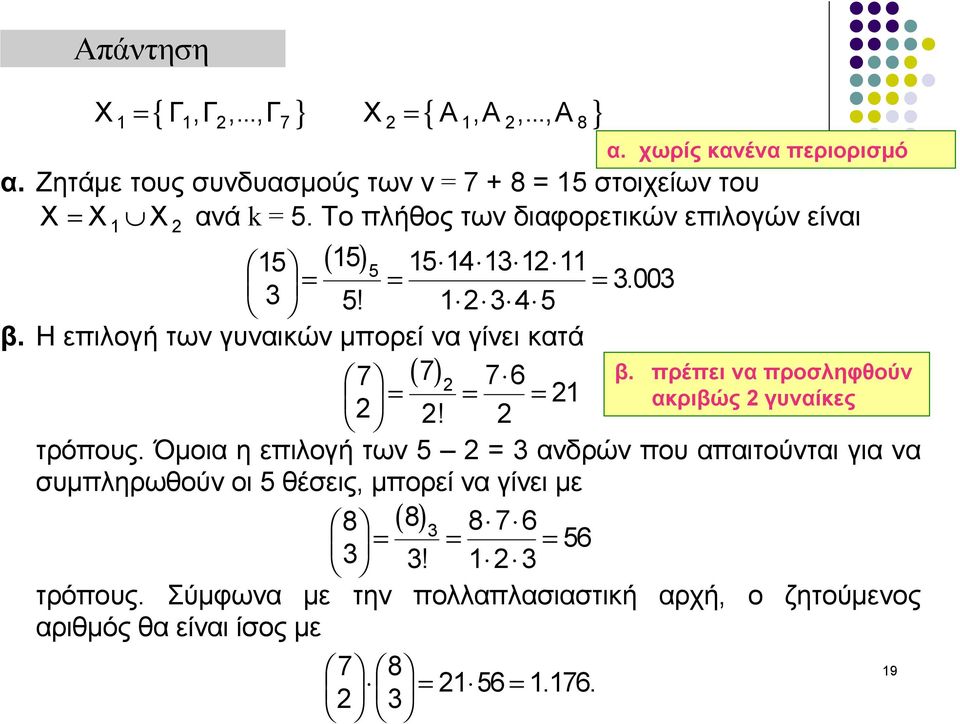 πρέπει να προσληφθούν = = = 21 2 ακριβώς 2 γυναίκες 2! 2 τρόπους.