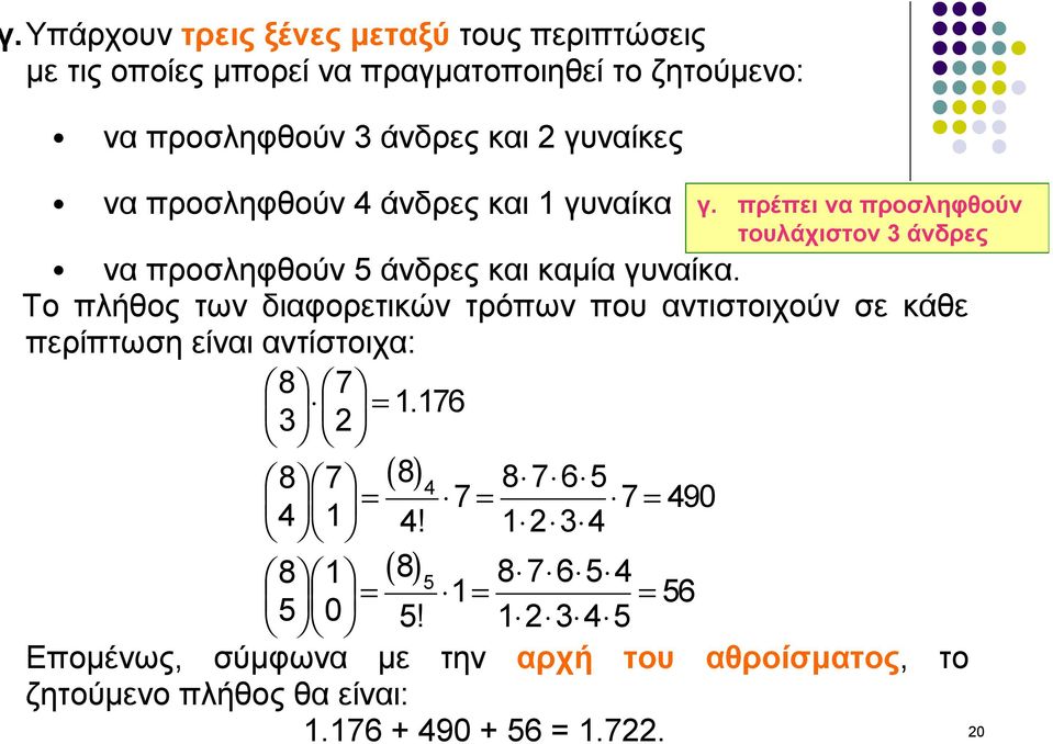 να προσληφθούν 5 άνδρες και καμία γυναίκα. Το πλήθος των διαφορετικών τρόπων που αντιστοιχούν σε κάθε περίπτωση είναι αντίστοιχα: 8 7 = 1.