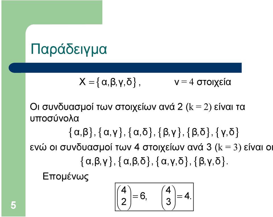 } { } { } { } ενώ οι συνδυασμοί των 4 στοιχείων ανά 3 (k = 3) είναι οι