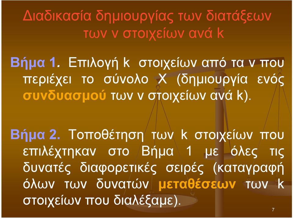 ν στοιχείων ανά k). Βήμα 2.