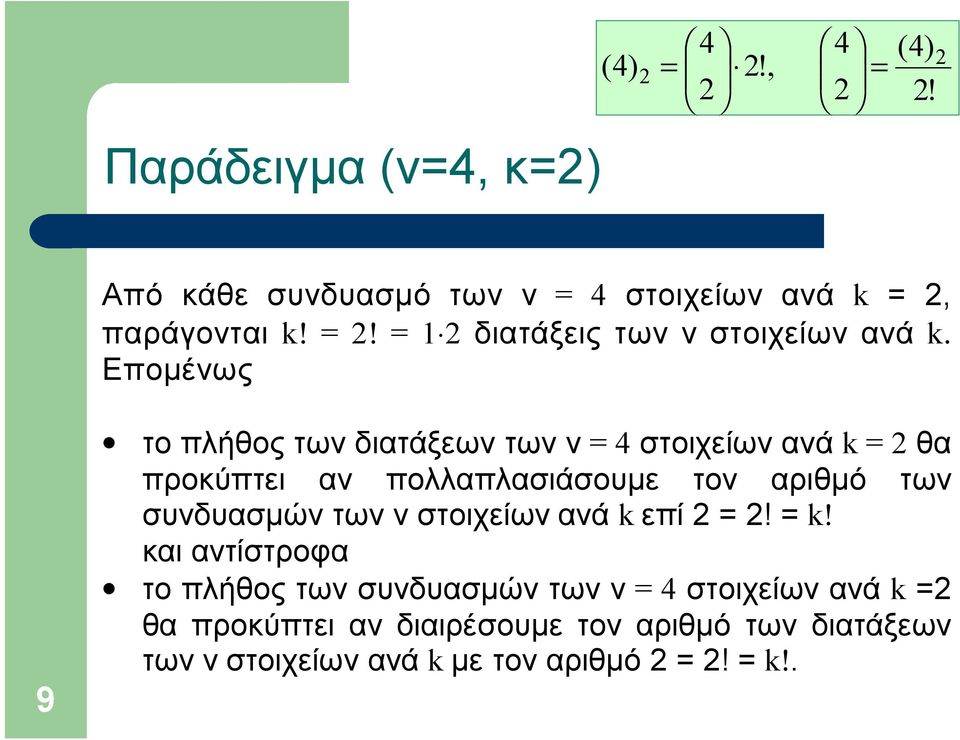 των ν στοιχείων ανά k επί 2 = 2! = k!