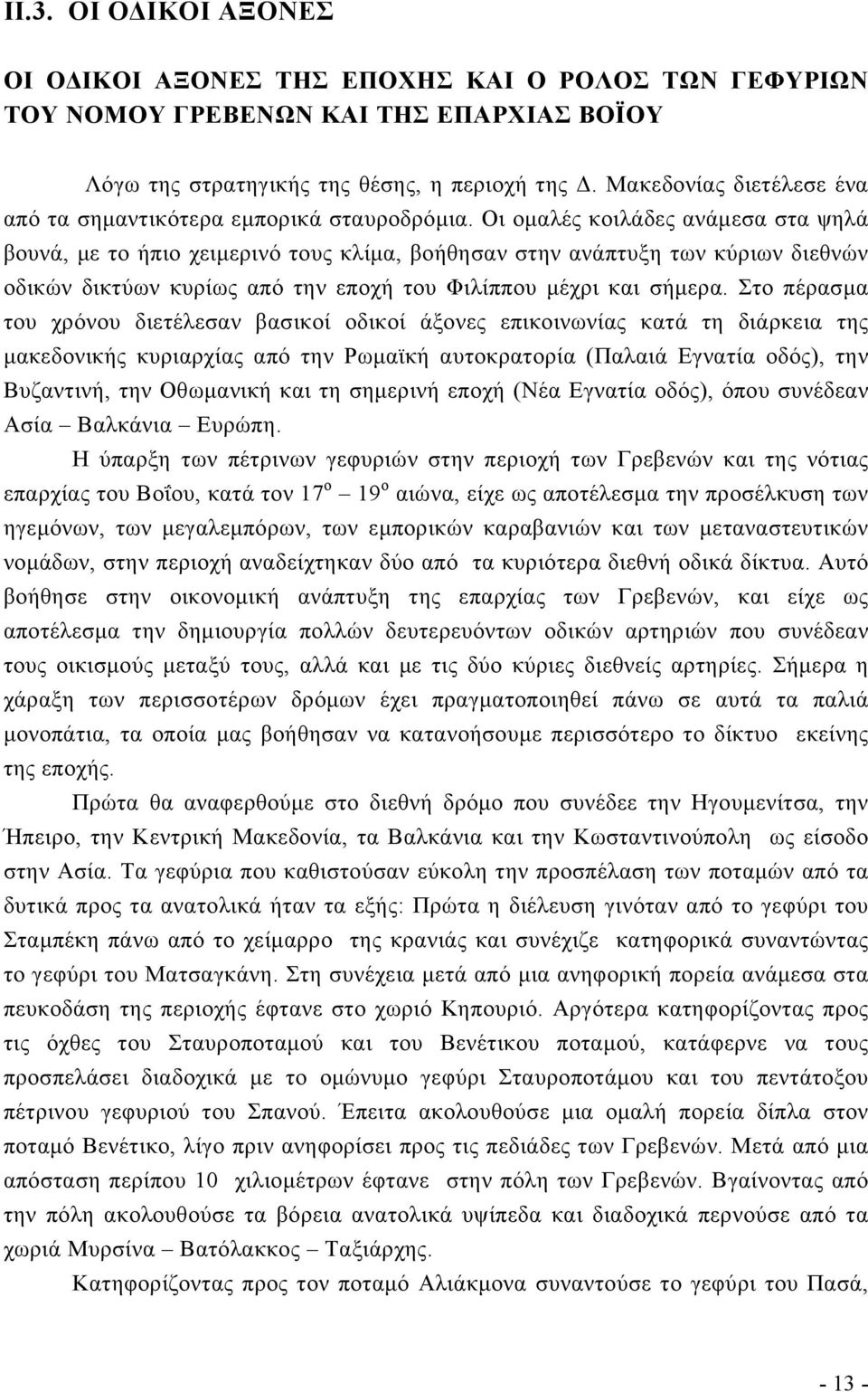 Οι ομαλές κοιλάδες ανάμεσα στα ψηλά βουνά, με το ήπιο χειμερινό τους κλίμα, βοήθησαν στην ανάπτυξη των κύριων διεθνών οδικών δικτύων κυρίως από την εποχή του Φιλίππου μέχρι και σήμερα.