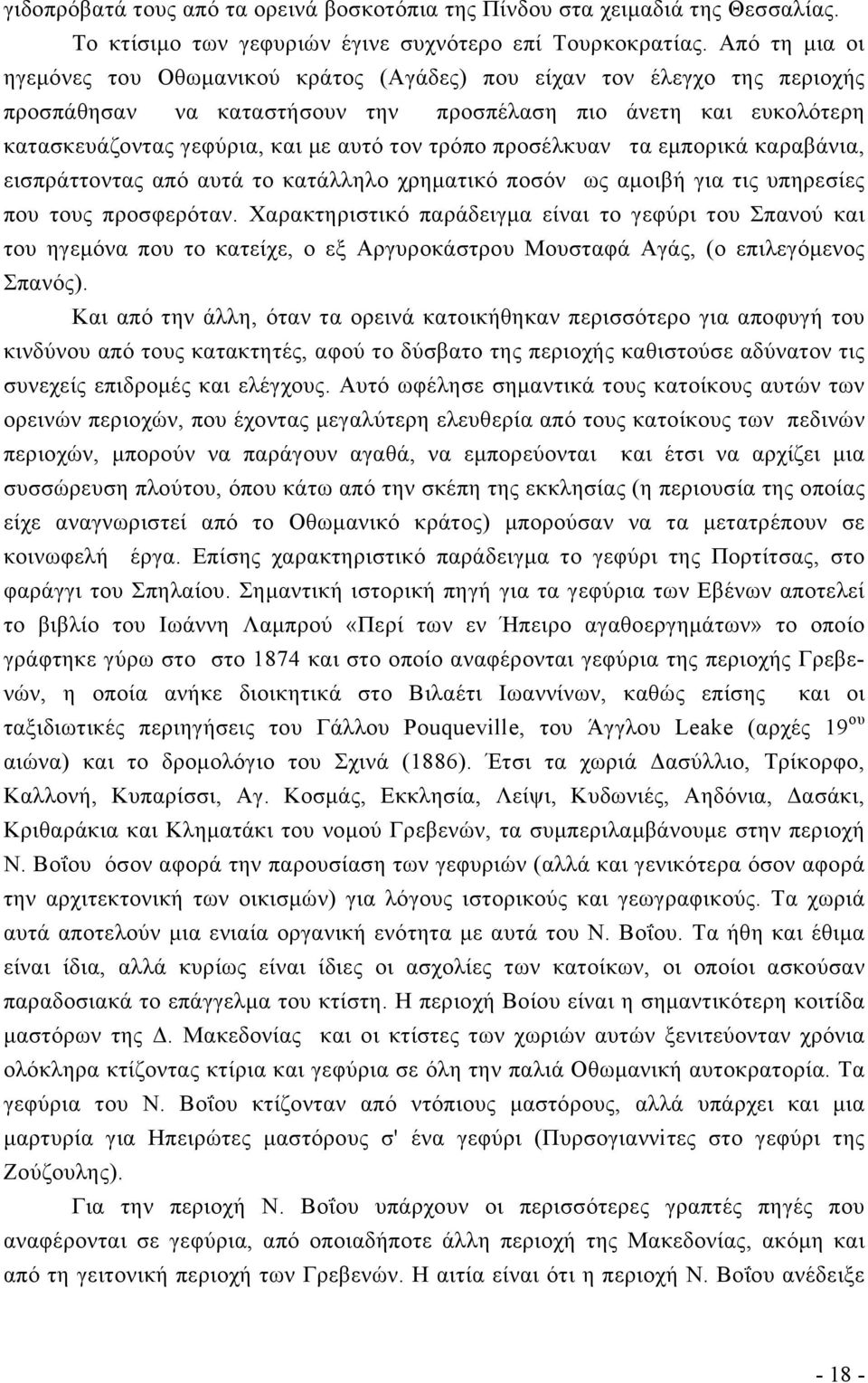 τρόπο προσέλκυαν τα εμπορικά καραβάνια, εισπράττοντας από αυτά το κατάλληλο χρηματικό ποσόν ως αμοιβή για τις υπηρεσίες που τους προσφερόταν.