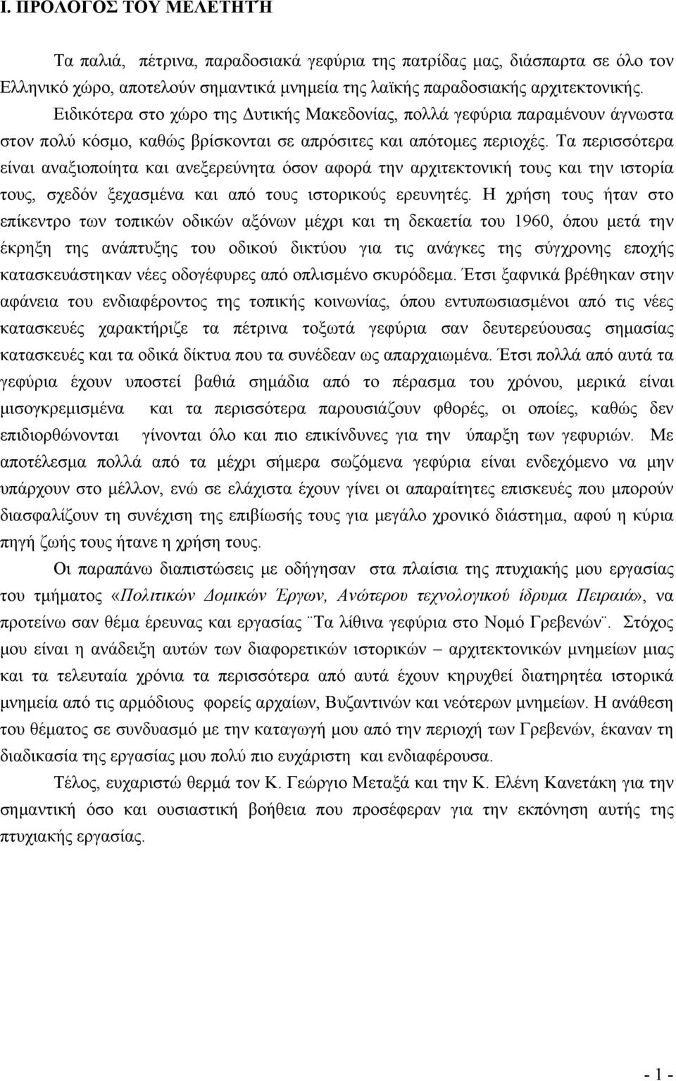 Τα περισσότερα είναι αναξιοποίητα και ανεξερεύνητα όσον αφορά την αρχιτεκτονική τους και την ιστορία τους, σχεδόν ξεχασμένα και από τους ιστορικούς ερευνητές.