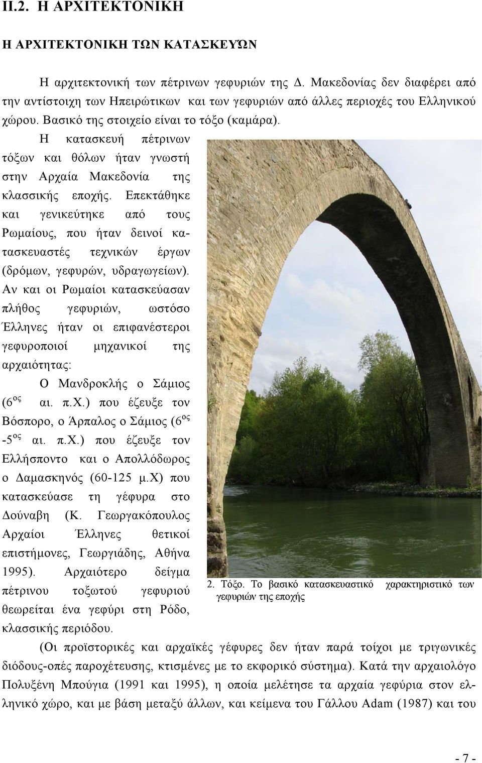 Η κατασκευή πέτρινων τόξων και θόλων ήταν γνωστή στην Αρχαία Μακεδονία της κλασσικής εποχής.