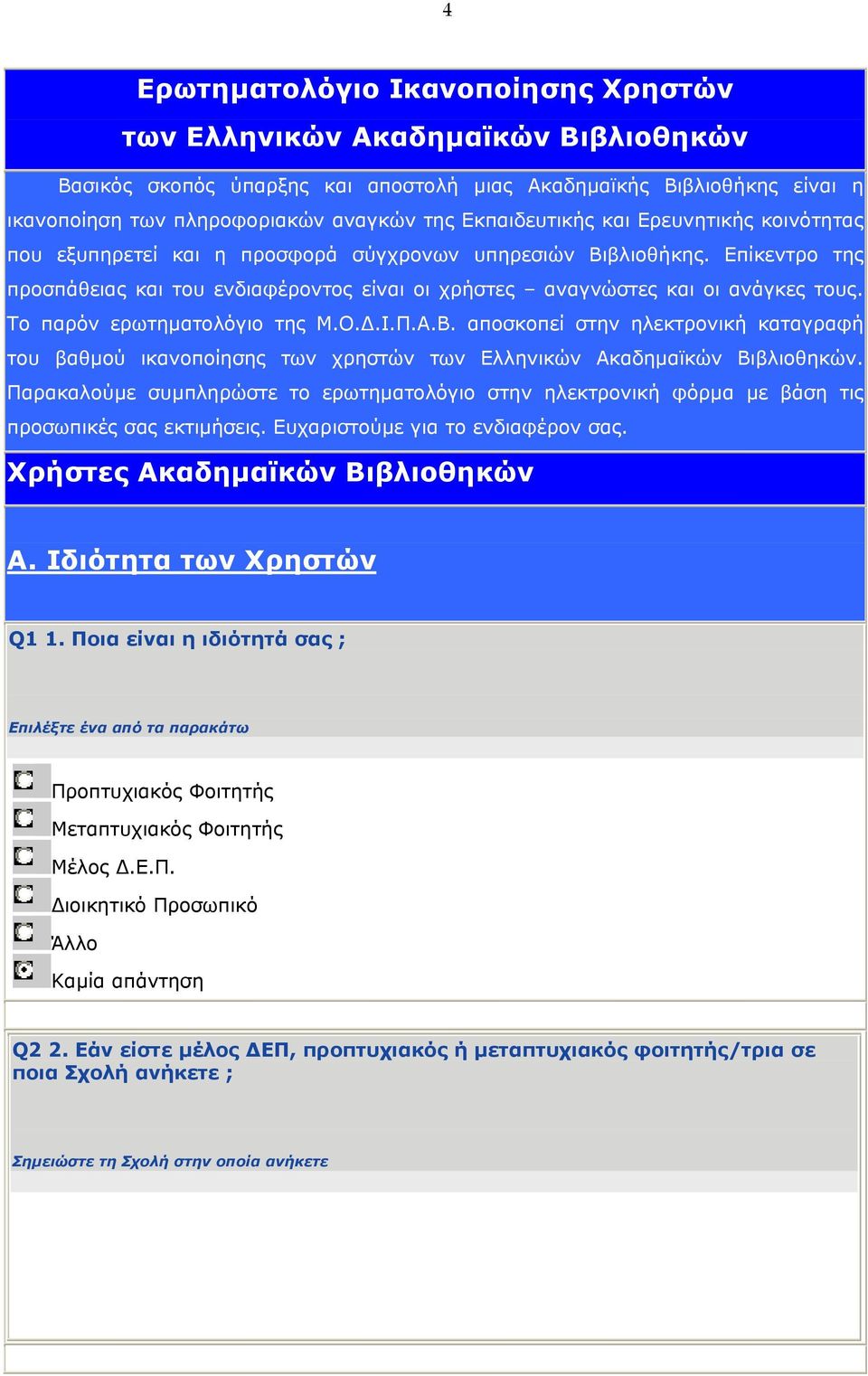 Το παρόν ερωτηµατολόγιο της Μ.Ο..Ι.Π.Α.Β. αποσκοπεί στην ηλεκτρονική καταγραφή του βαθµού ικανοποίησης των χρηστών των Ελληνικών Ακαδηµαϊκών Βιβλιοθηκών.