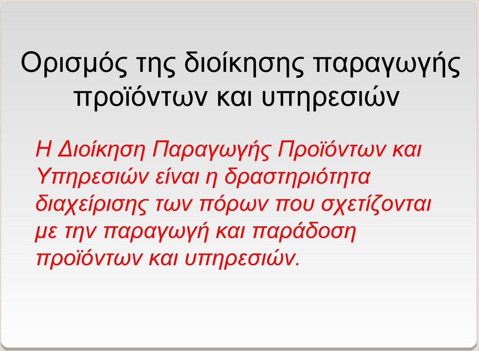 Υπηρεσιών είναι η δραστηριότητα διαχείρισης των πόρων