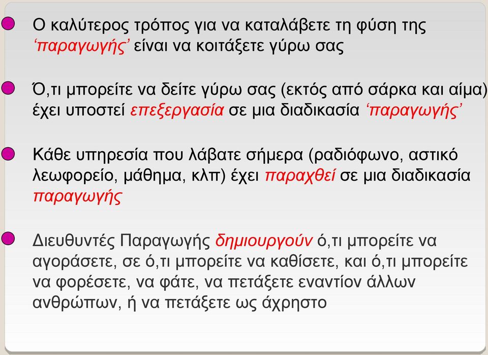 λεωφορείο, μάθημα, κλπ) έχει παραχθεί σε μια διαδικασία παραγωγής Διευθυντές Παραγωγής δημιουργούν ό,τι μπορείτε να αγοράσετε,