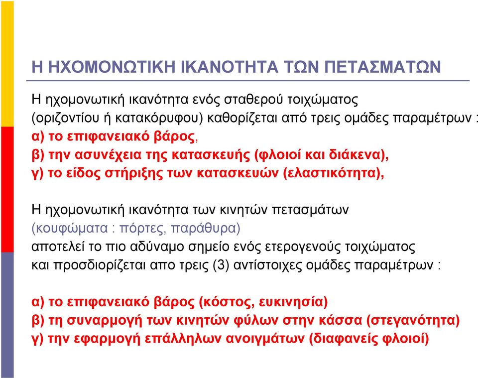 κινητών πετασμάτων (κουφώματα : πόρτες, παράθυρα) αποτελεί το πιο αδύναμο σημείο ενός ετερογενούς τοιχώματος και προσδιορίζεται απο τρεις (3) αντίστοιχες ομάδες