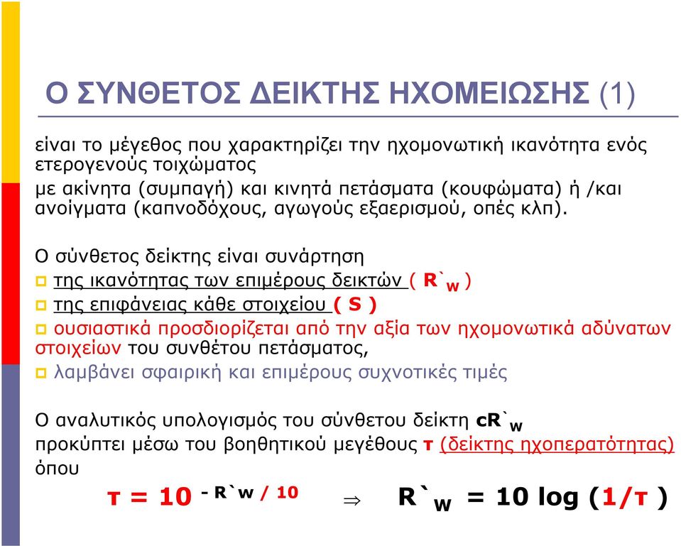 Ο σύνθετος δείκτης είναι συνάρτηση της ικανότητας των επιμέρους δεικτών ( R`W ) της επιφάνειας κάθε στοιχείου (S ) ουσιαστικά προσδιορίζεται από την αξία των